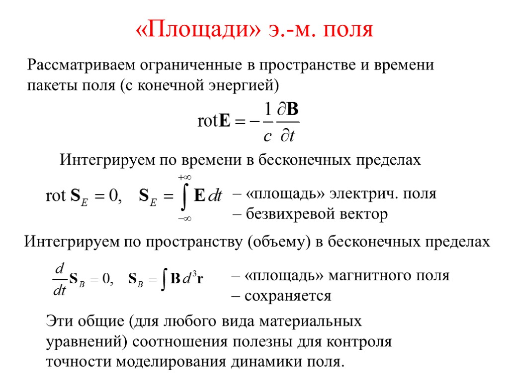 «Площади» э.-м. поля Рассматриваем ограниченные в пространстве и времени пакеты поля (с конечной энергией)